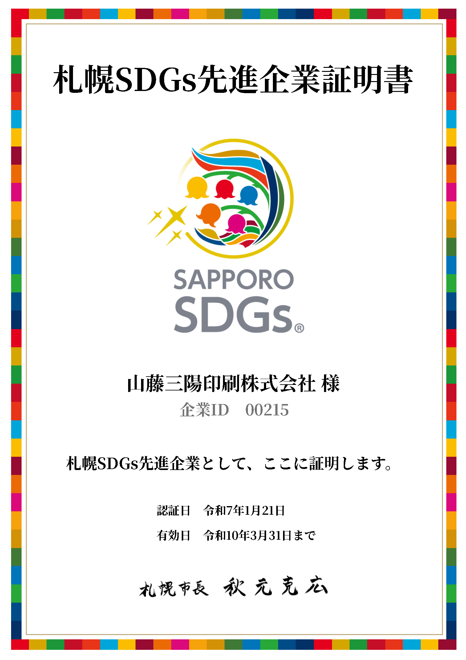 札幌SDGs先進企業証明書