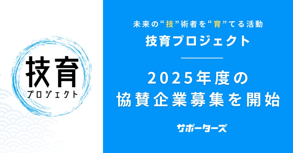 技育プロジェクト2025　協賛企業募集を開始