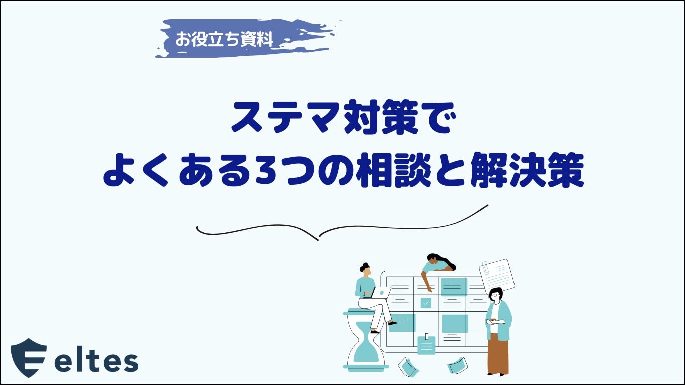 ステマ対策でよくある3つの相談と解決策