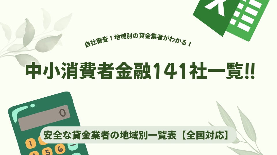 中小消費者金融141社一覧