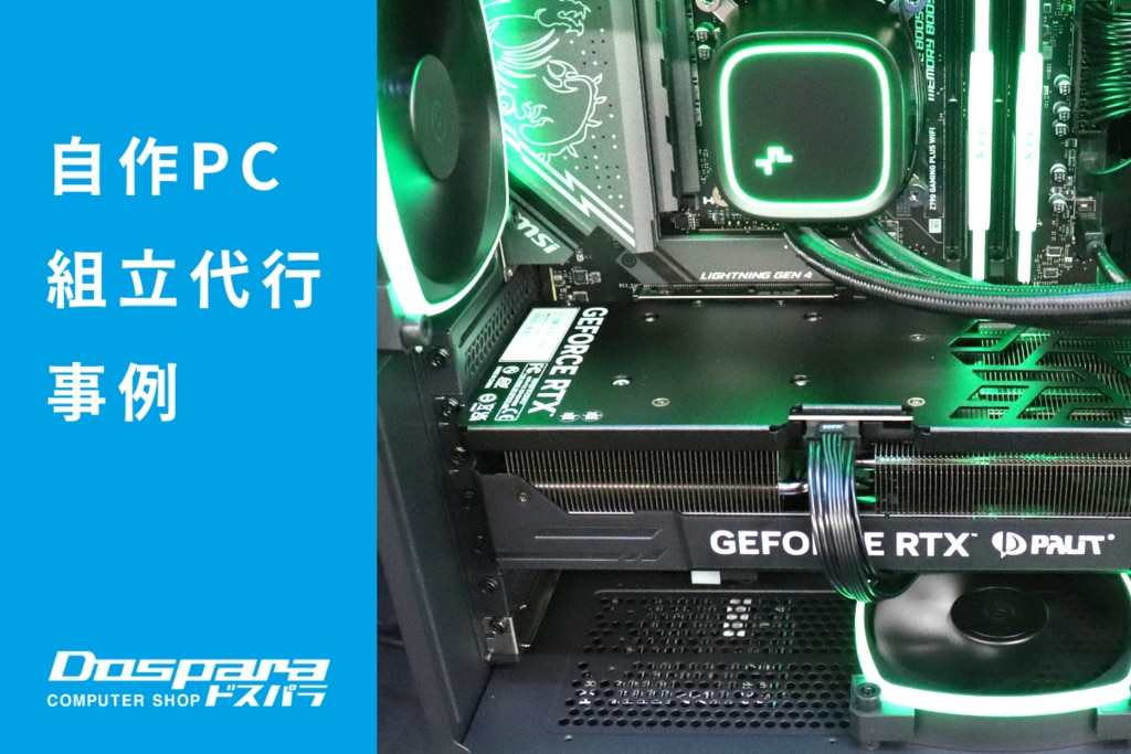 PC組立代行事例| パソコン修理のドスパラ PC組立代行事例| パソコン修理のドスパラ