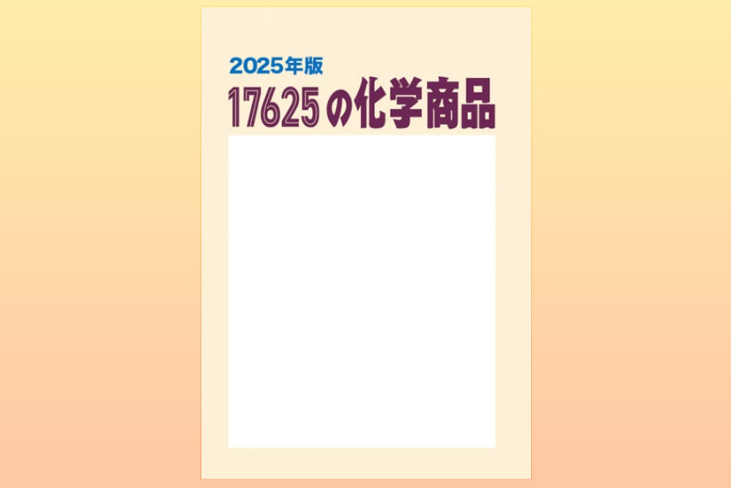 書籍】新刊発売のお知らせ『17625の化学商品(2025年版)』 書籍】新刊発売のお知らせ『17625の化学商品(2025年版)』