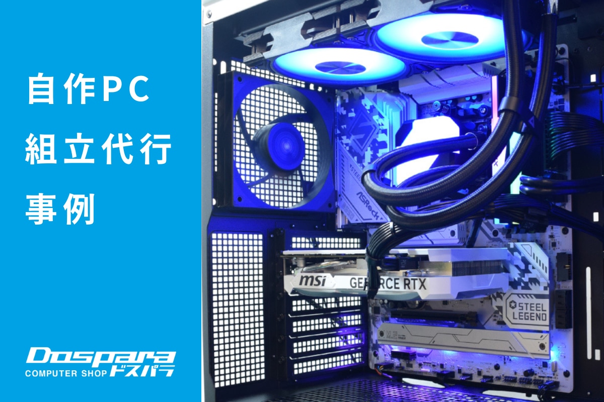 PC組立代行 コスパ重視のゲーミングエントリーモデルPC ドスパラ横浜駅前店