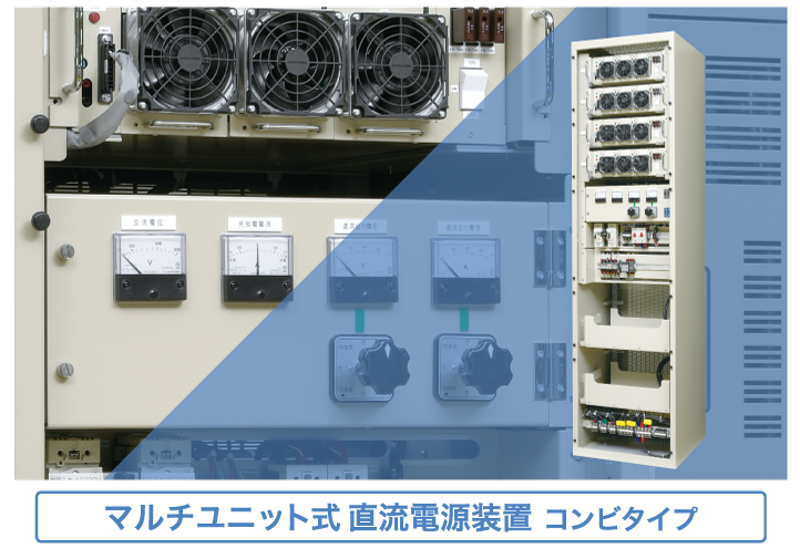 マルチユニット式直流電源装置 [ コンビタイプ ]