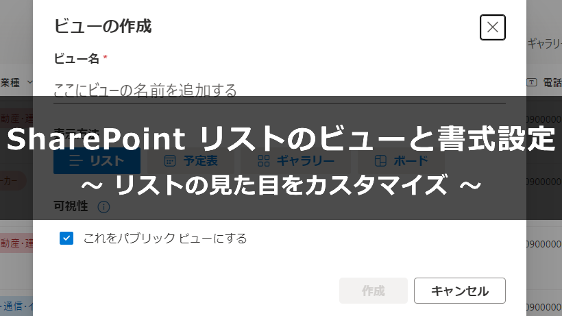 SharePoint リストのビューと書式設定ガイド！リストの見た目をカスタマイズ