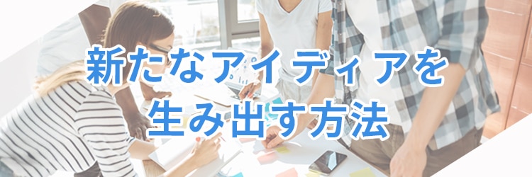 新たなアイディアを生み出す方法