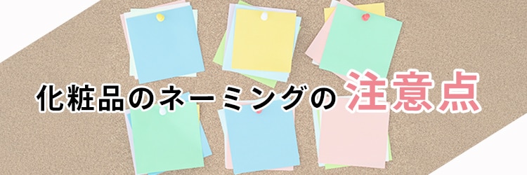 化粧品ネーミングの注意点