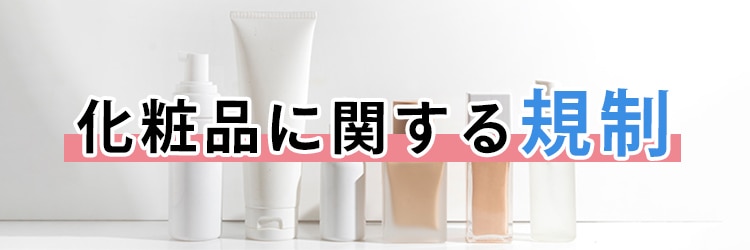 化粧品に関する規制