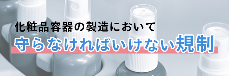 化粧品の製造において守らなければいけない規制