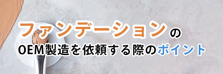 ファンデーションのOEM製造を依頼する際のポイント