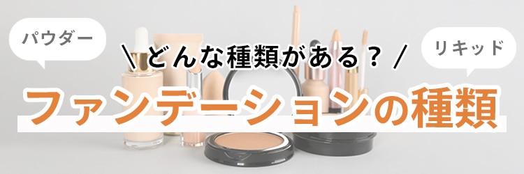 ファンデーションの種類