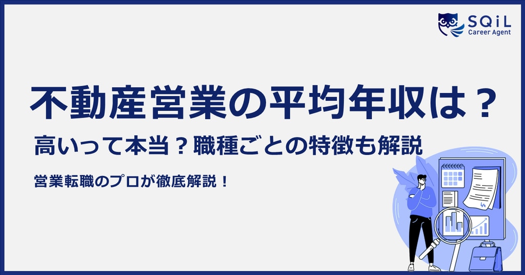 不動産営業の年収は？「高い」と言われる理由や種類ごとの特徴、年収アップを目指す方法まで徹底解説！