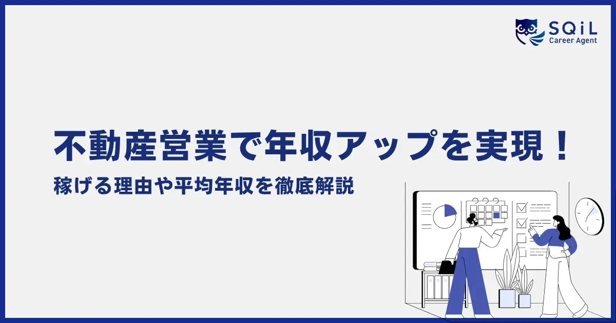 不動産営業で年収アップを実現!稼げる理由や平均年収を徹底解説