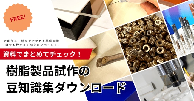 樹脂製品試作の豆知識ダウンロード