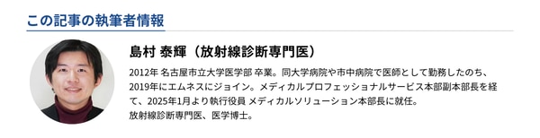 執筆者情報：島村泰輝（放射線診断専門医）