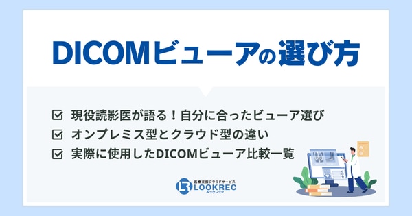 【サムネイル】DICOMビューアの選び方