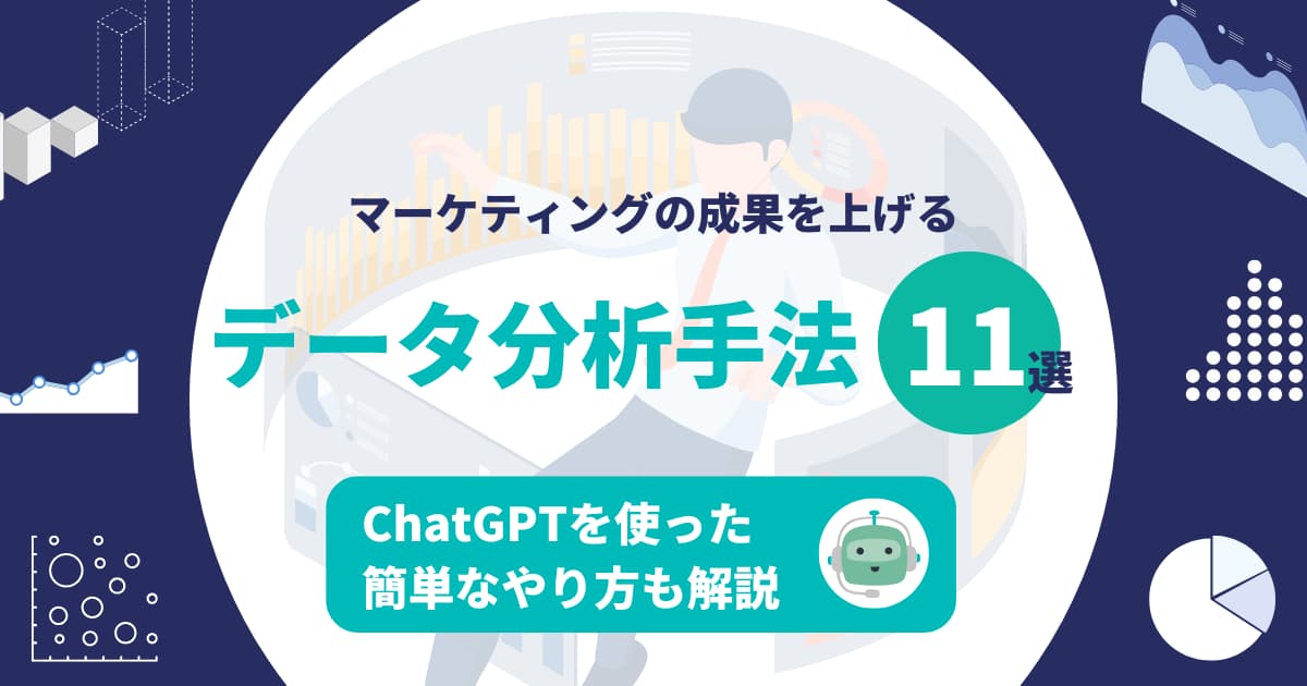 マーケティングの成果を上げるデータ分析手法11選！ChatGPTを使った簡単なやり方も解説