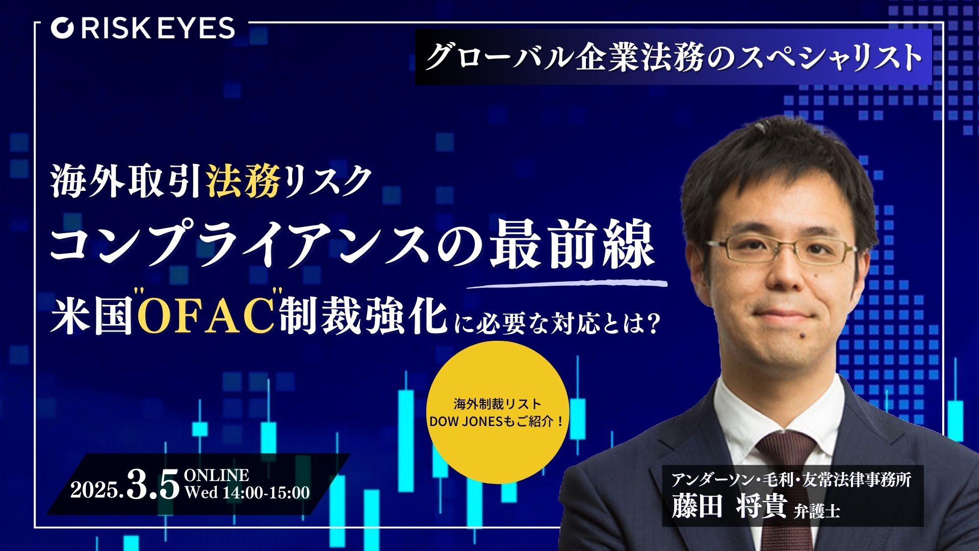 法務担当者必見！海外取引コンプライアンスの最前線～米国OFAC制裁強化で日本企業が直面するリスクと実務対応とは～ 