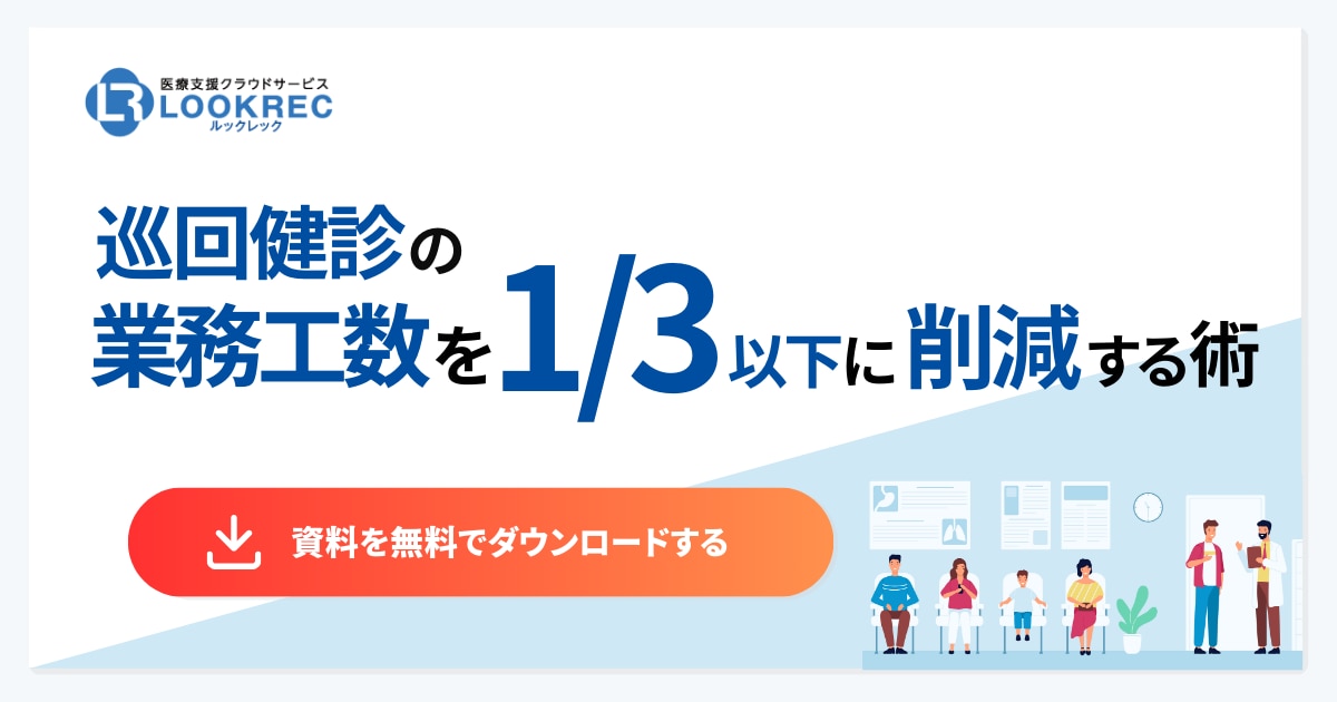 巡回健診の資料ダウンロードボタン