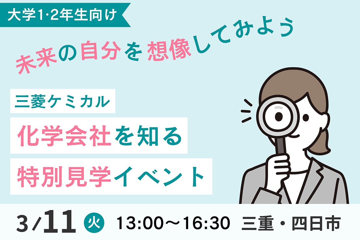 3月11日三菱ケミカル東海見学会