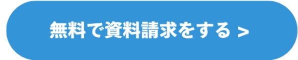 資料請求ボタン