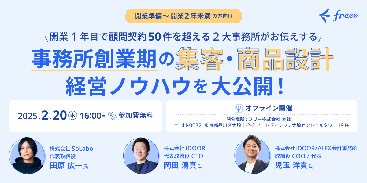 開業1年目で顧問契約50件を超える2大事務所がお伝えする 事務所創業期の集客・商品設計・経営ノウハウを大公開！