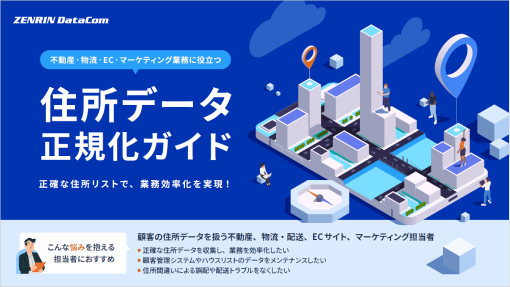 不動産・物流・EC・マーケティング業務に役立つ住所データ正規化ガイドイメージ