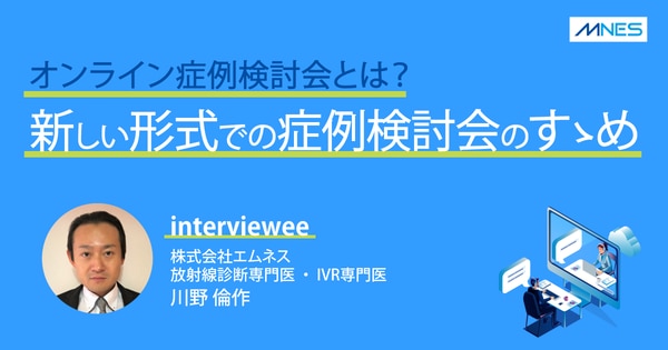 【サムネイル】オンライン症例検討会とは？新しい形式での症例検討会のすゝめ