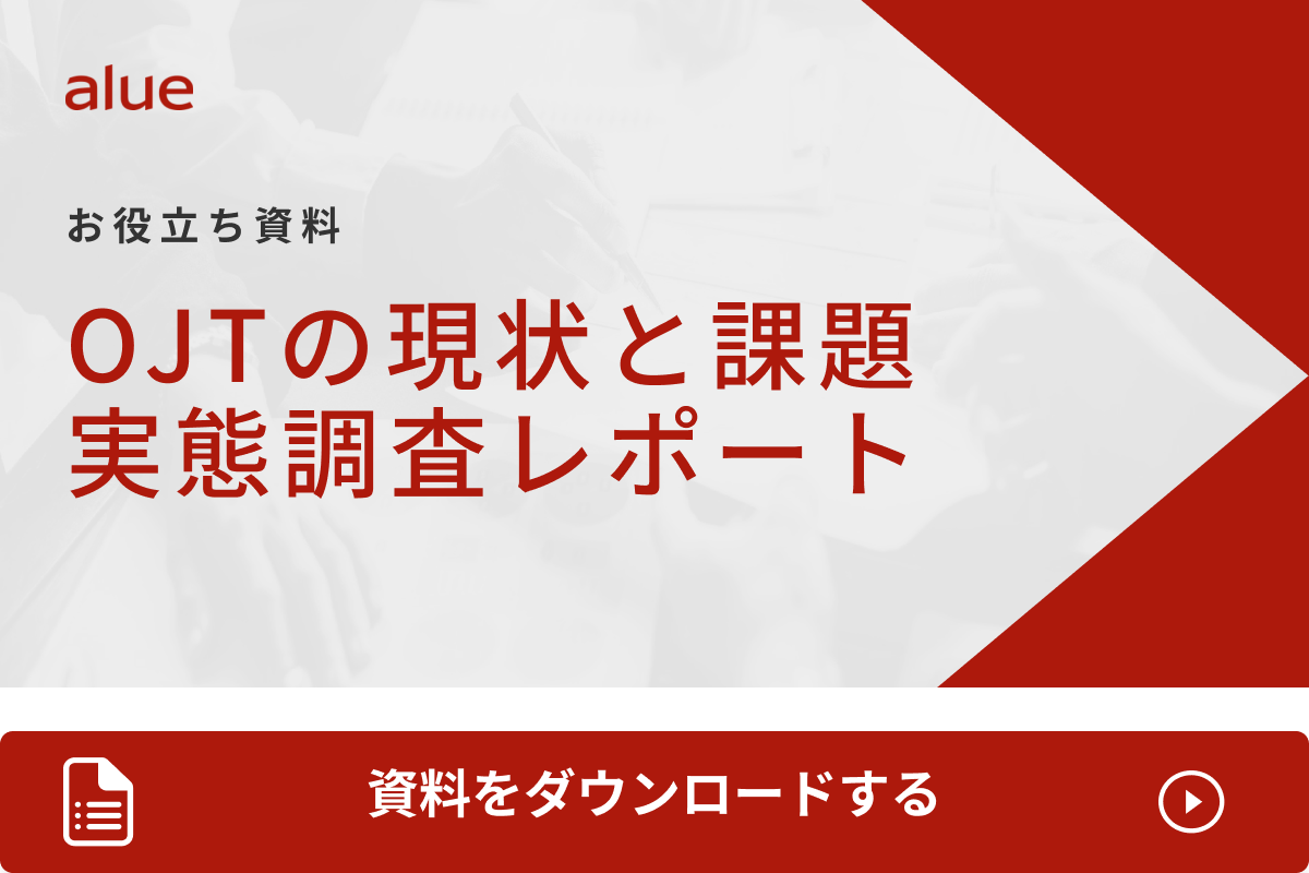 OJTの現状と課題 実態調査レポート