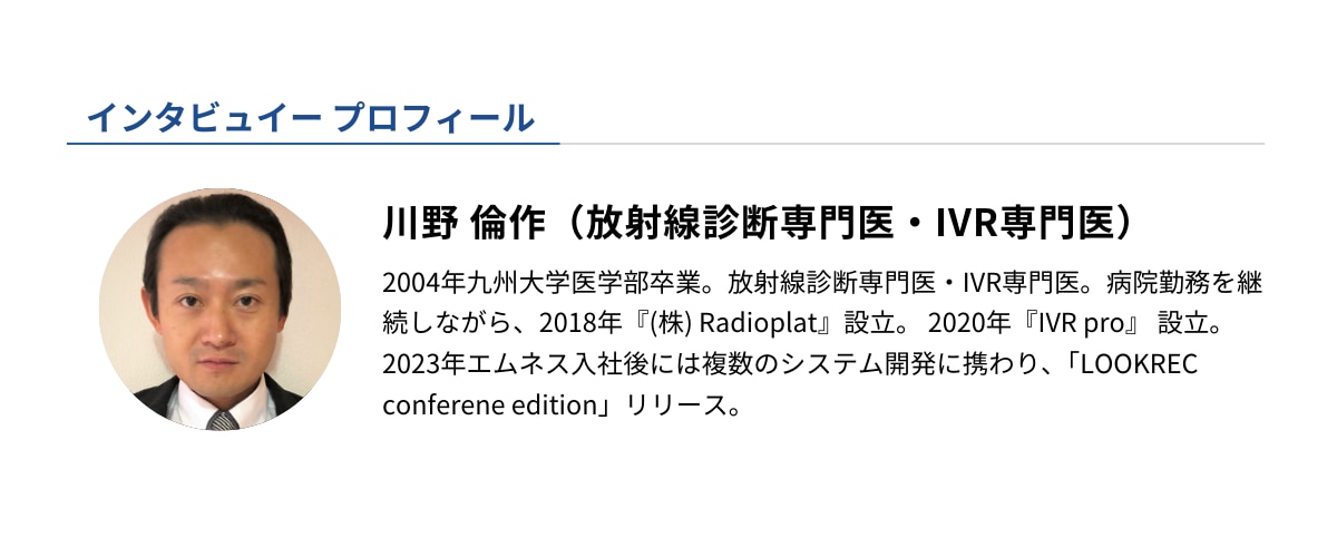 インタビュイープロフィール_川野さん情報（放射線診断専門医・IVR専門医）