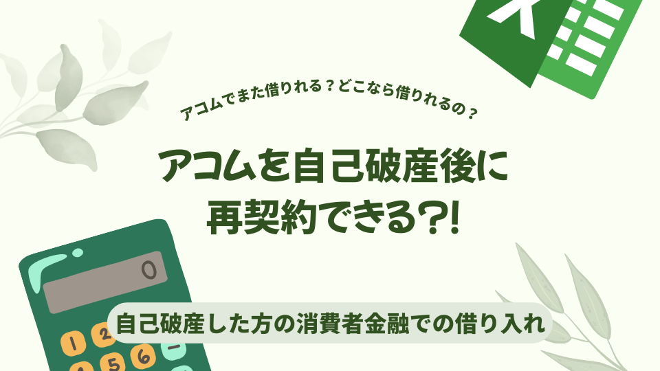 アコムを自己破産後に再契約できる？