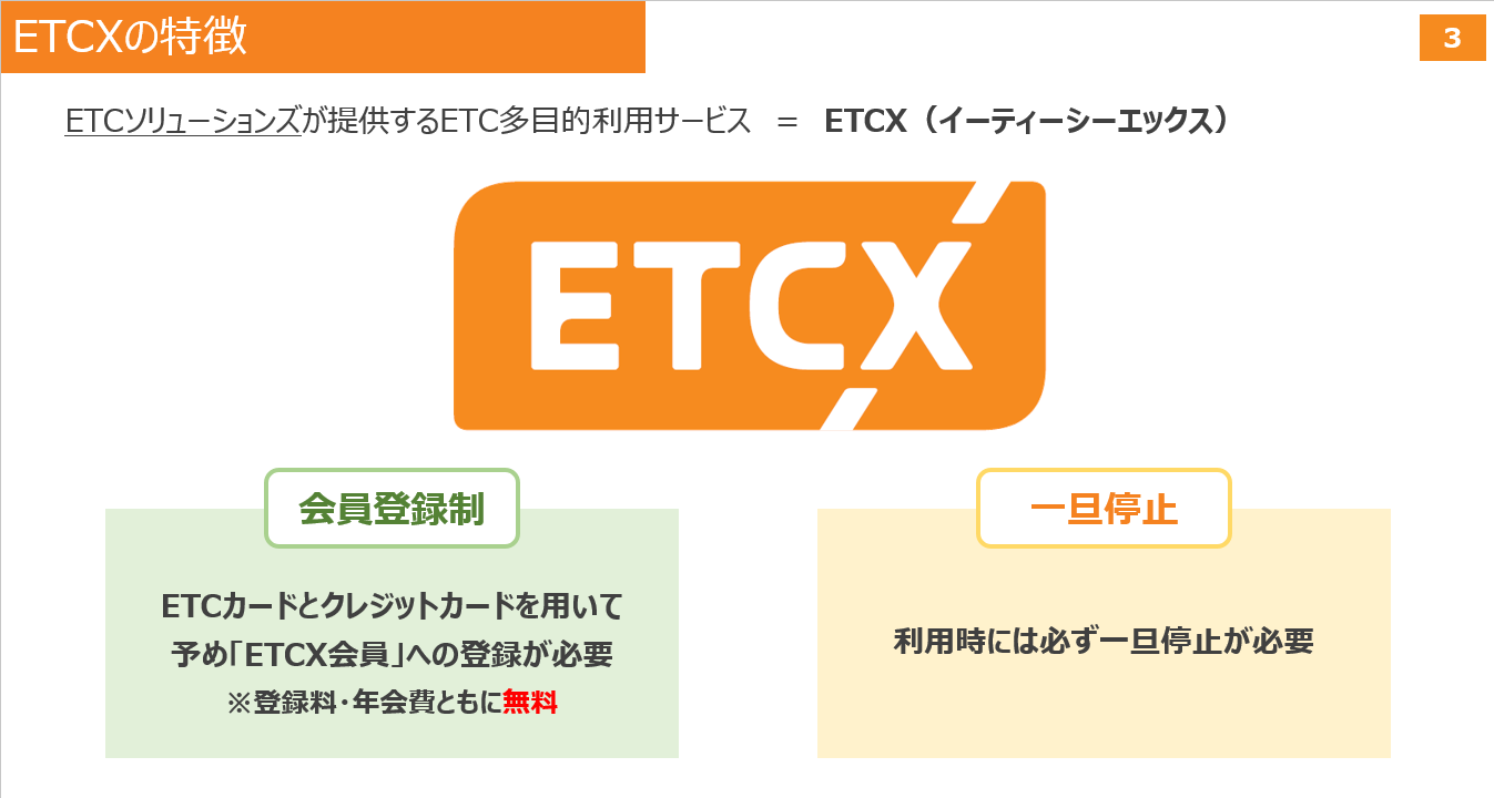ETCXの特徴