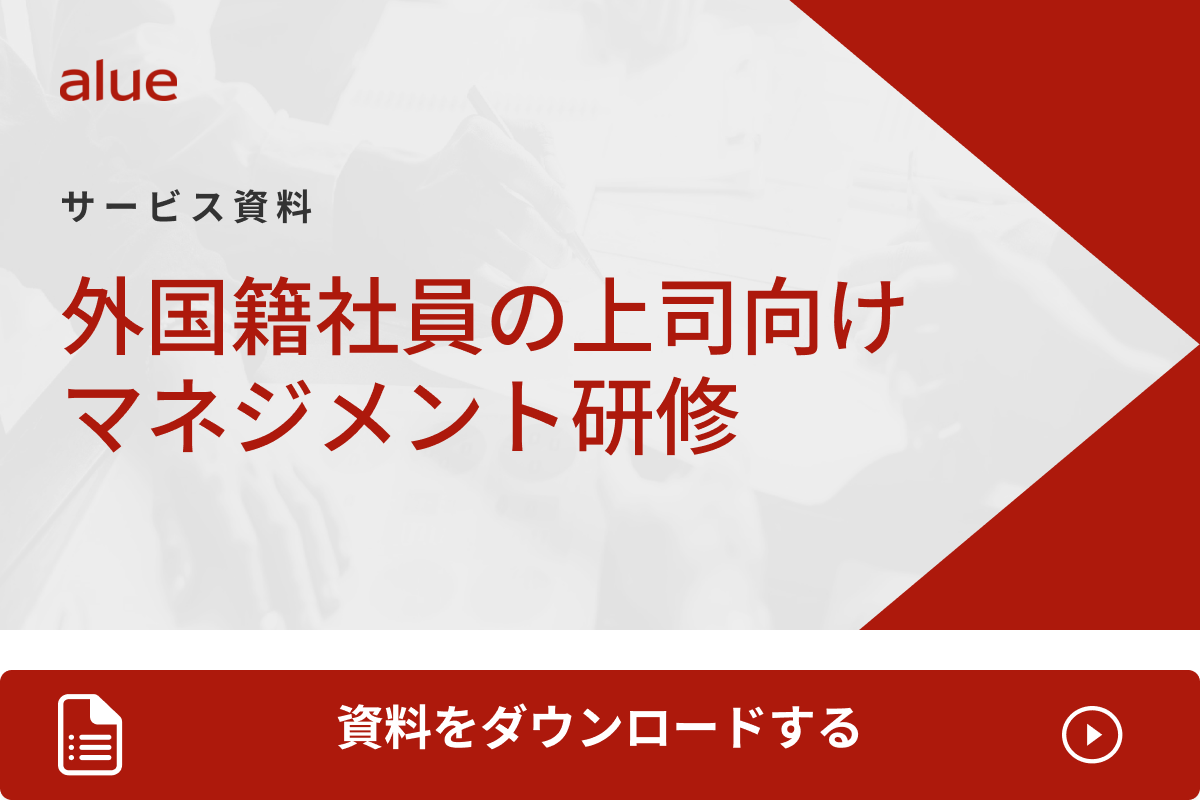 外国籍社員の上司向けマネジメント研修