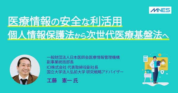 【サムネイル】医療情報の安全な利活用〜個人情報保護法から次世代医療基盤法へ〜