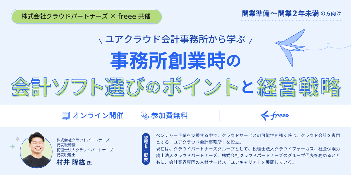 事務所創業時の会計ソフト選びのポイントと経営戦略セミナー