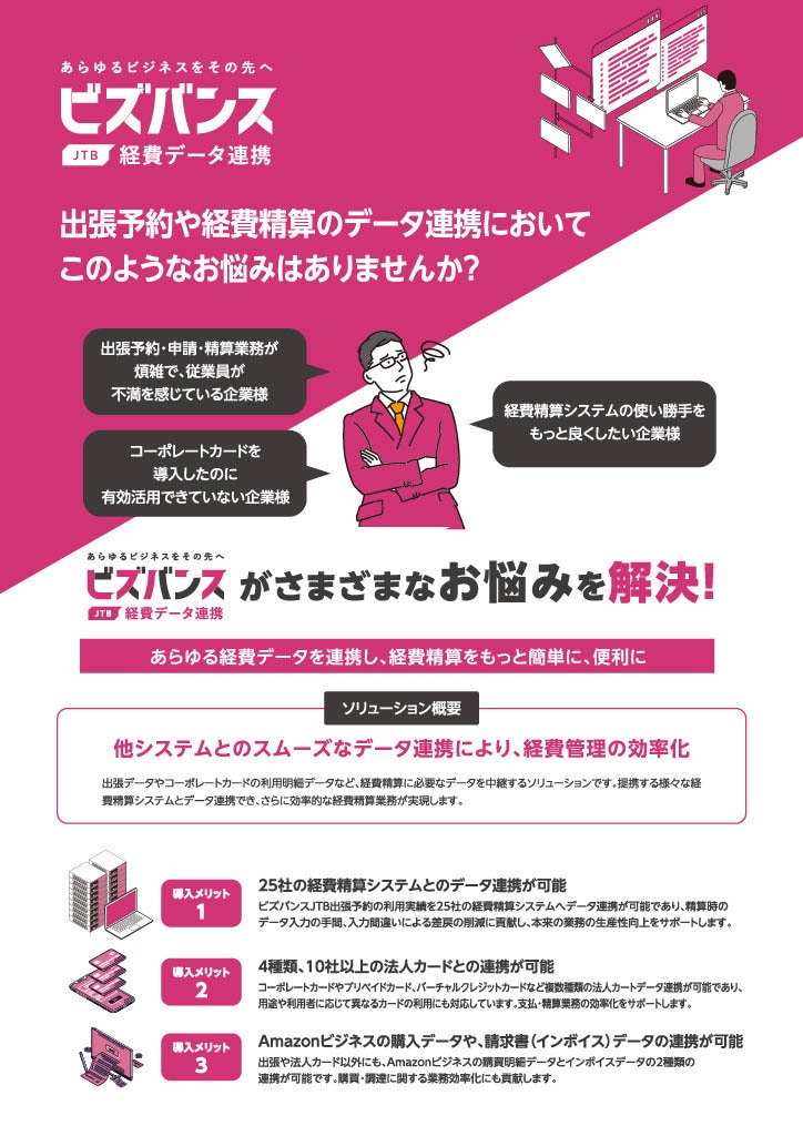 経費データ連携プラットフォーム「ビズバンスjtb経費データ連携」｜jtbビジネストラベルソリューションズ 