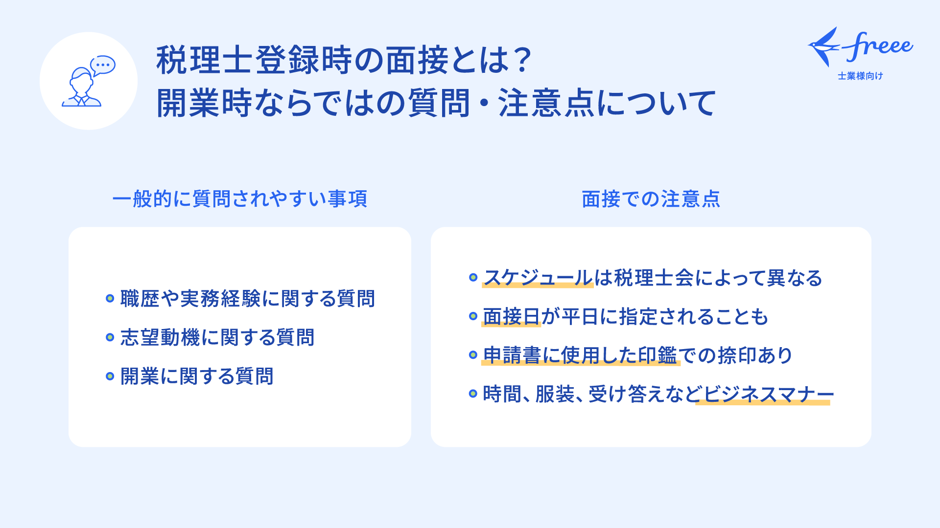 税理士登録時の面接とは？