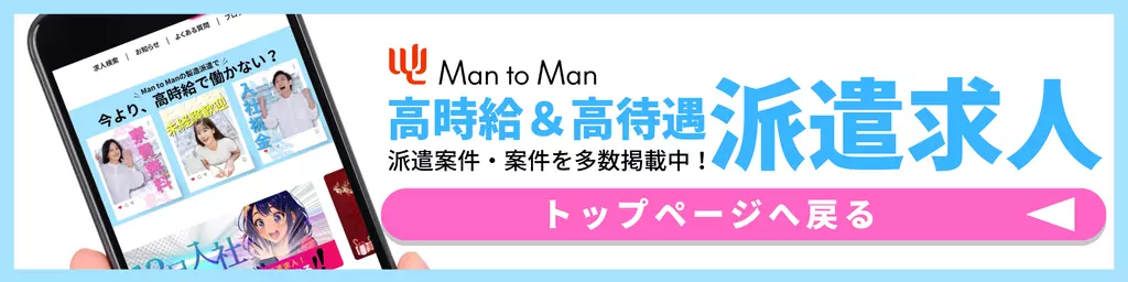 工場派遣求人のトップページはこちら｜Man to Man株式会社