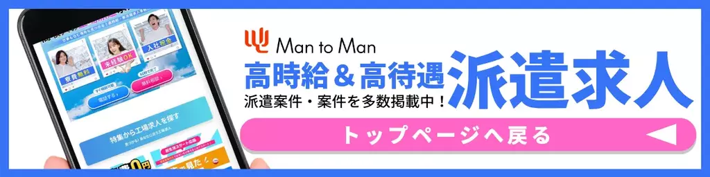 工場派遣求人のトップページはこちら｜Man to Man株式会社