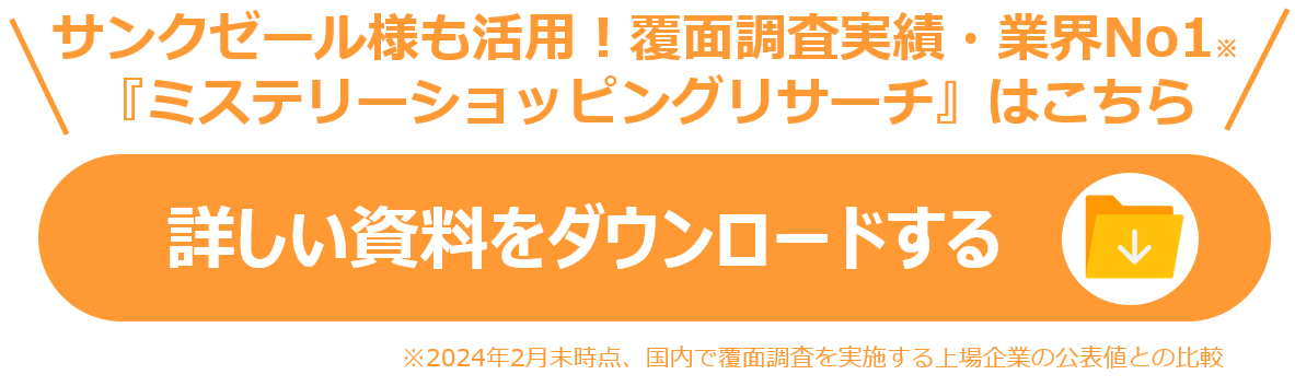 FCオーナーとの信頼関係構築に使われる「覆面調査ミステリーショッピング」の詳細情報はこちらから