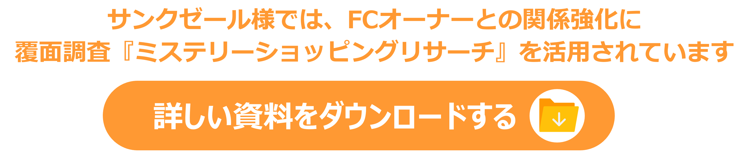 FCオーナーとの信頼関係構築に使われる「覆面調査ミステリーショッピング」の詳細情報はこちらから