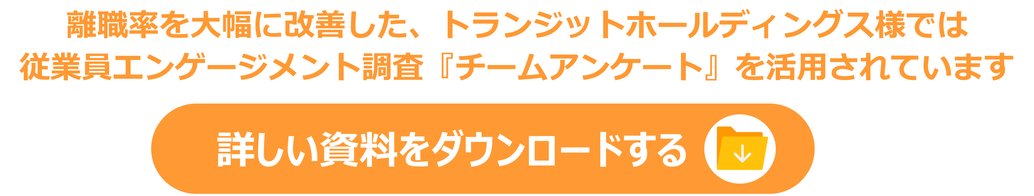 離職率を大幅に改善したトランジットホールディングスス様では従業員エンゲージメント調査tenpoketチームアンケートを活用_詳細はこちら