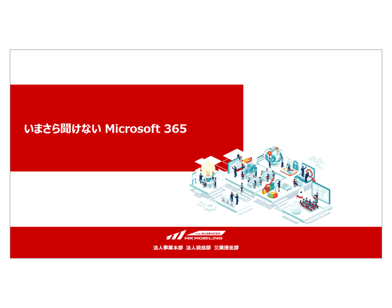 いまさら聞けないシリーズ 第2回「いまさら聞けないMicrosoft 365 」