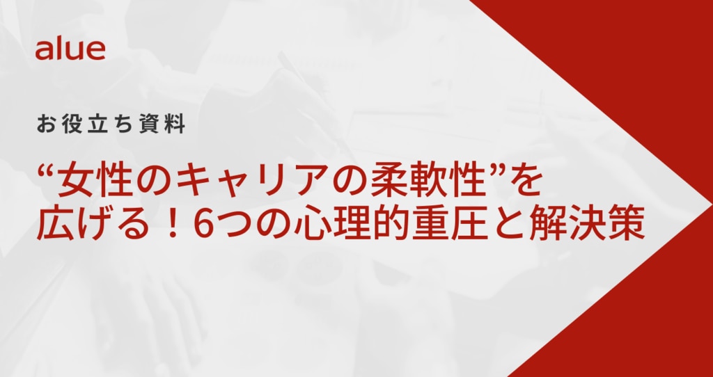 “女性のキャリアの柔軟性”を広げる！6つの心理的重圧と解決策