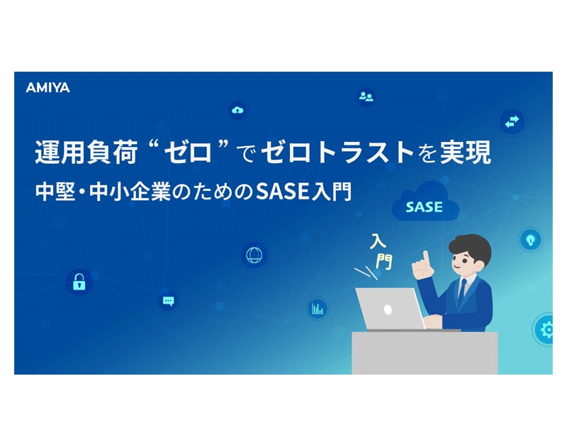 運用負荷「ゼロ」でゼロトラストを実現 中堅・中小企業のためのSASE入門