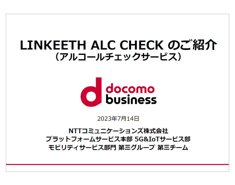 クラウド型アルコールチェックサービス「LINKEETH ALC CHECK」