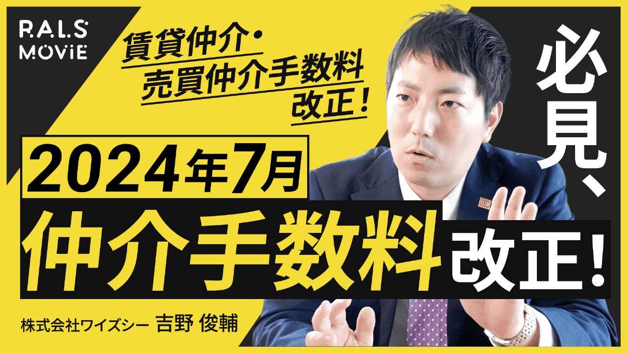 必見、2024年7月仲介手数料改正！