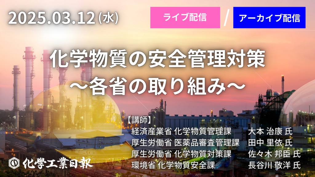 3月12日《化学物質管理セミナー》『化学物質の安全管理対策・各省の 