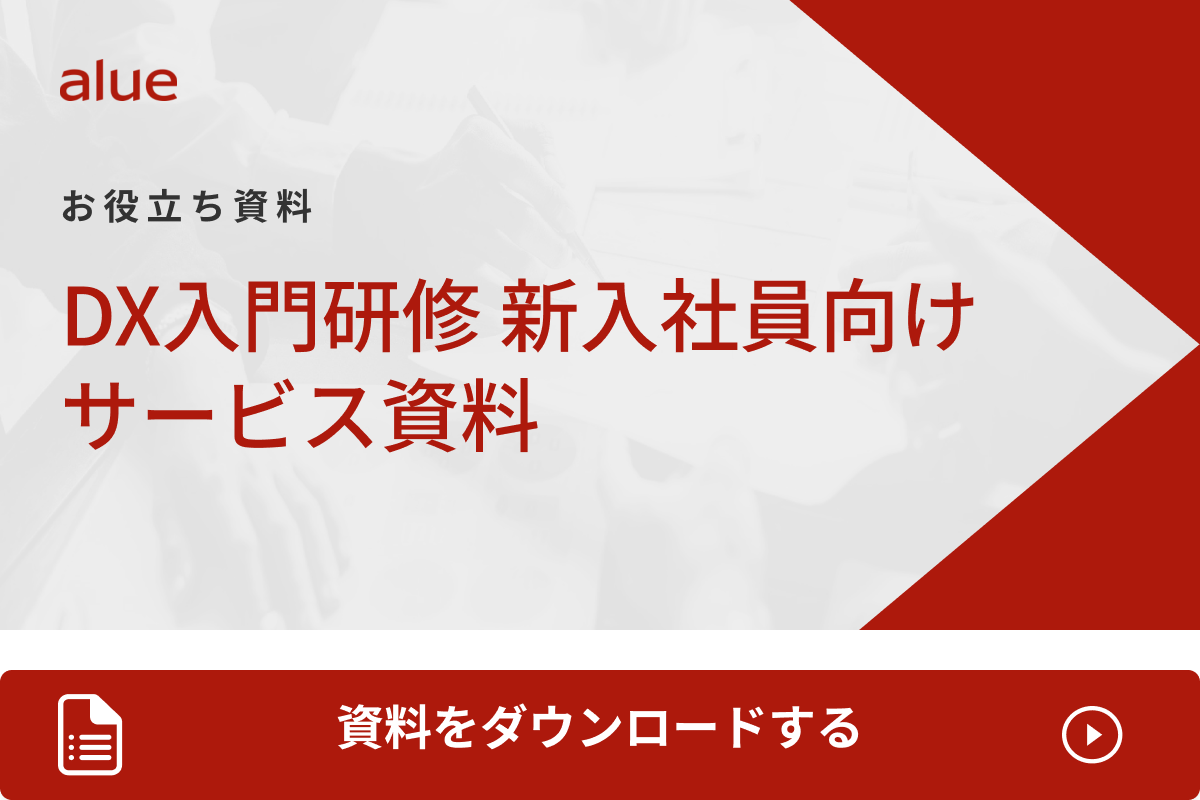 DX入門研修 新入社員向けサービス資料