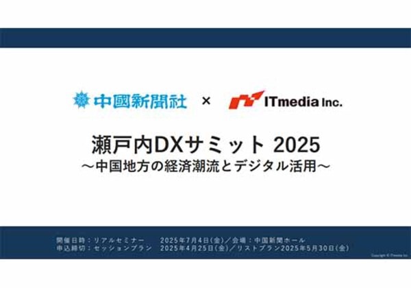 瀬戸内DXサミット 2025